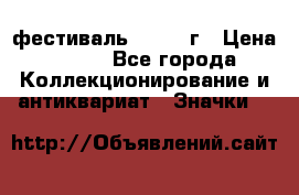 1.1) фестиваль : 1957 г › Цена ­ 390 - Все города Коллекционирование и антиквариат » Значки   